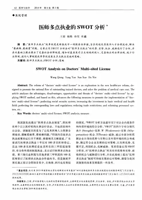 医师多点执业的SWOT分析
