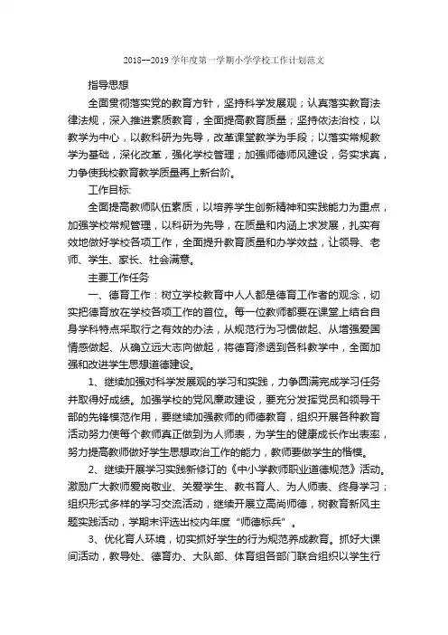 2018--2019学年度第一学期小学学校工作计划范文_学校工作计划_
