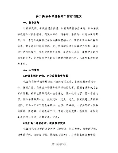 2024年高三英语备课组备考工作计划范文（4篇）