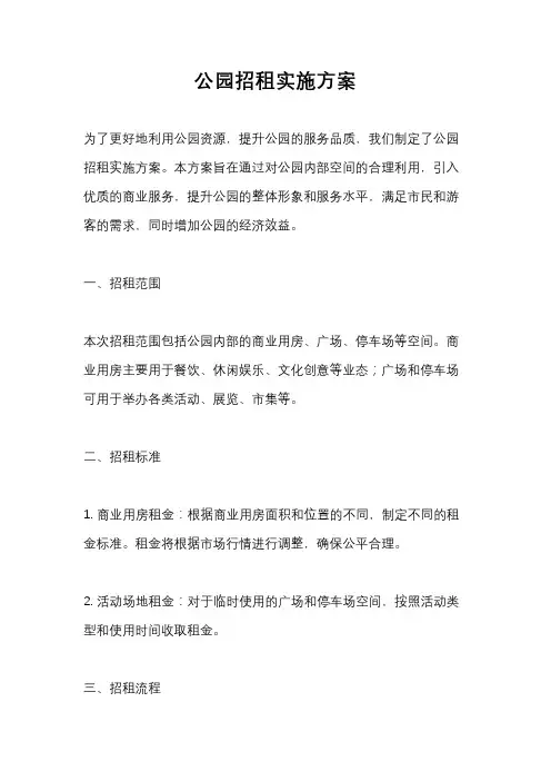 公园招租实施方案