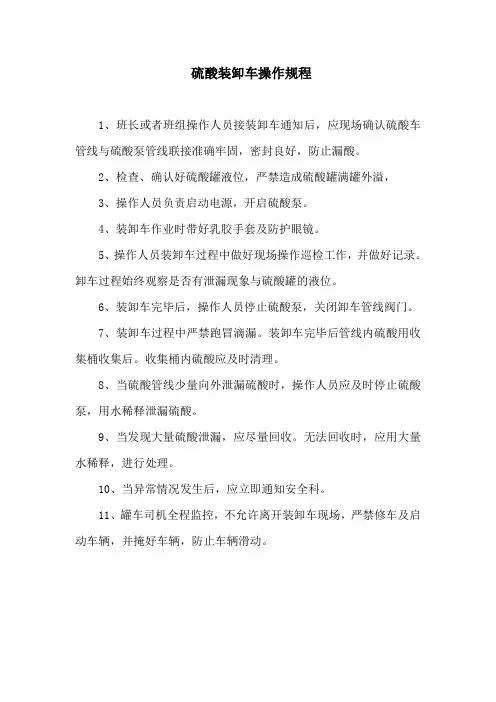 硫酸装卸车操作规程