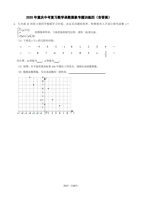 2020年重庆中考复习数学函数图象专题训练四(含答案)