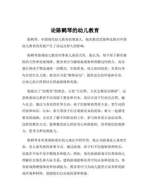 论陈鹤琴的幼儿教育