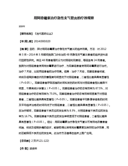 用阿奇霉素治疗急性支气管炎的疗效观察