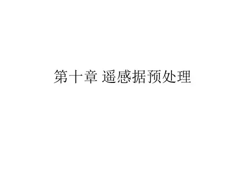 遥感概论第10章 遥感据预处理 92.10 第10章 遥感据预处理