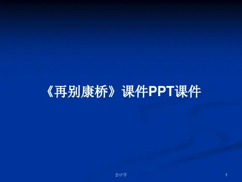 《再别康桥》课件PPT学习教案
