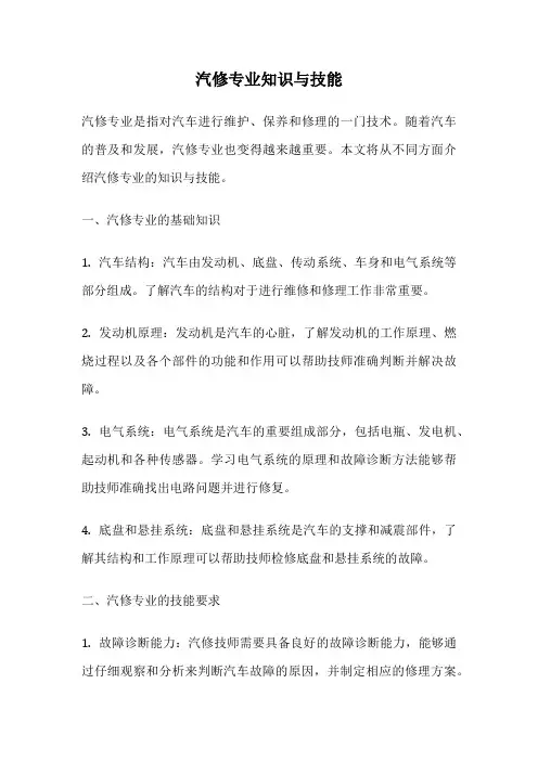 汽修专业知识与技能