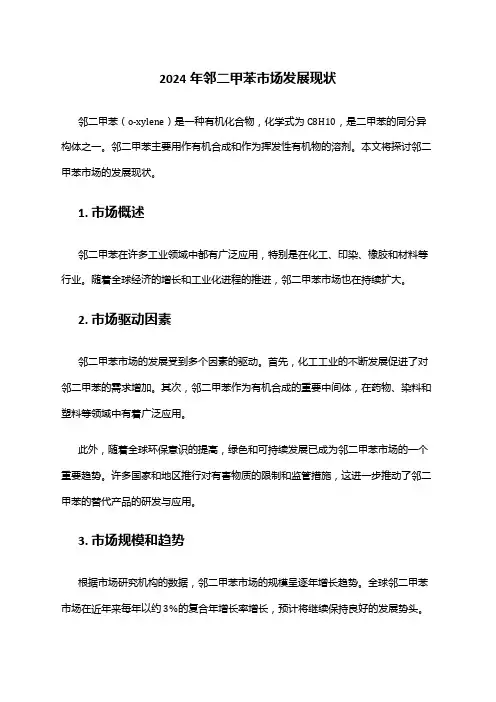 2024年邻二甲苯市场发展现状