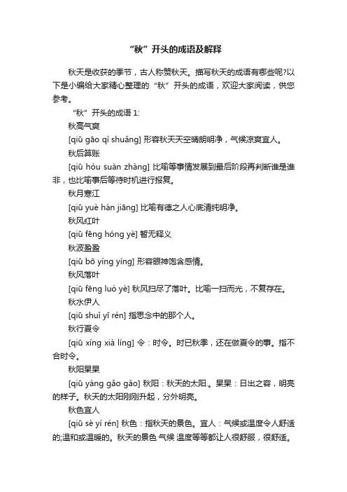 “秋”开头的成语及解释