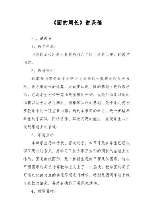 小学数学六年级上册《圆的周长》说课稿