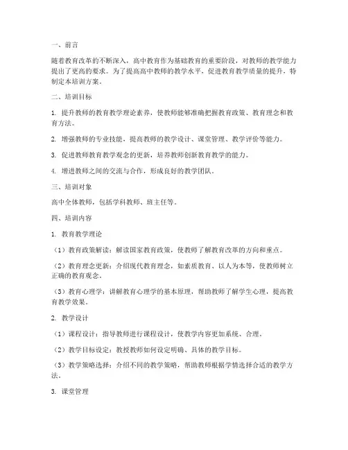 高中教师教学能力培训方案内容模板
