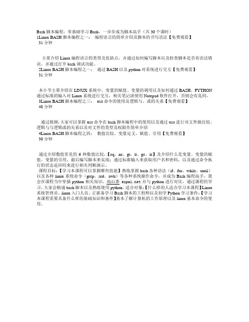 Bash脚本编程：零基础学习Bash,一步步成为脚本高手(共30个课时)