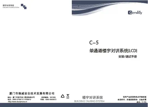 振威C-5单通道楼宇对讲系统说明书(LCD)中文V1.0_080917