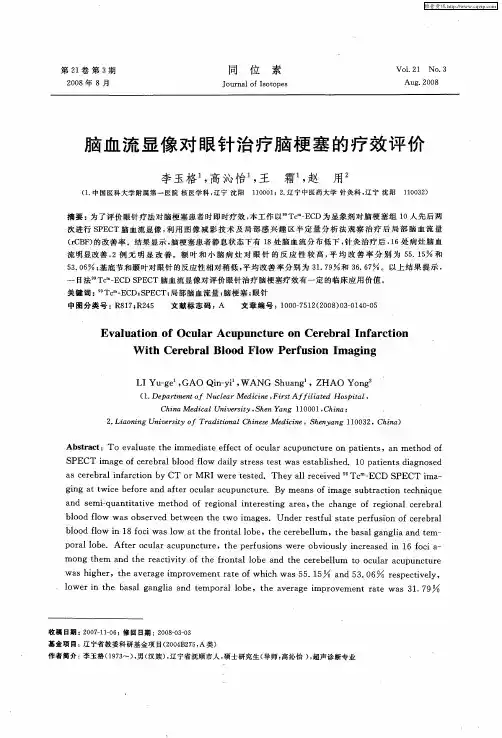脑血流显像对眼针治疗脑梗塞的疗效评价
