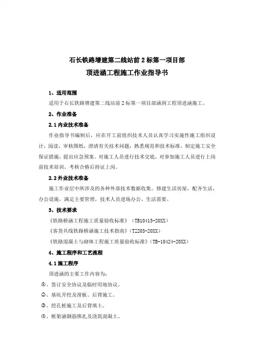 推荐-顶进涵施工作业指导书 精品
