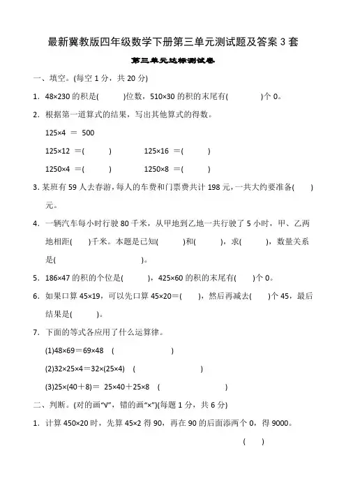 最新冀教版四年级数学下册第三单元测试题及答案3套