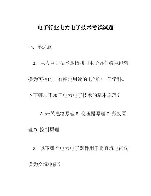 电子行业电力电子技术考试试题