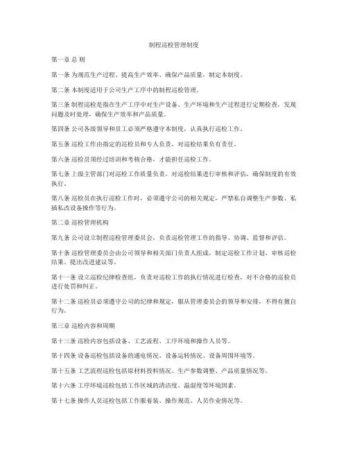 制程巡检管理制度