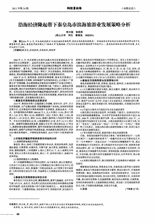 沿海经济隆起带下秦皇岛市滨海旅游业发展策略分析