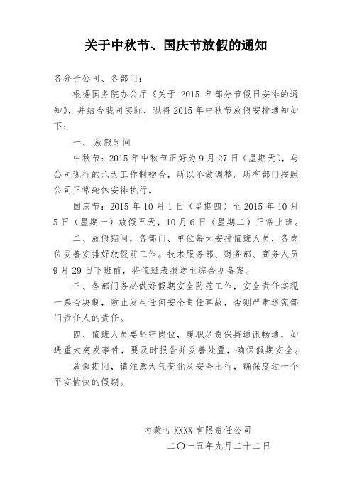 关于中秋节国庆节放假的通知