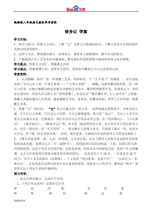 统编版八年级下册语文导学案-核舟记 