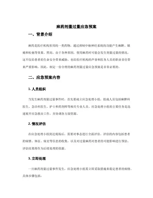 麻药剂量过量应急预案