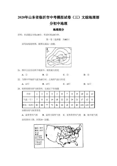 2020年山东省临沂市中考模拟试卷(三)文综地理部分初中地理