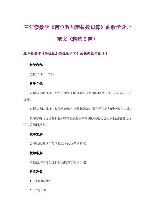 三年级数学《两位数加两位数口算》的教学设计范文(精选5篇)