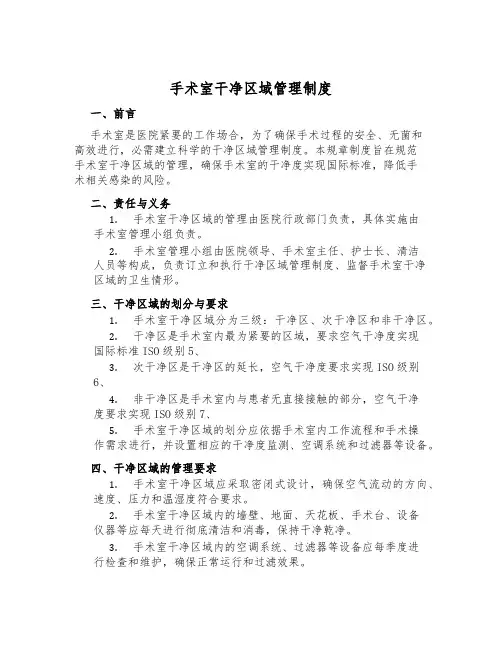 手术室洁净区域管理制度