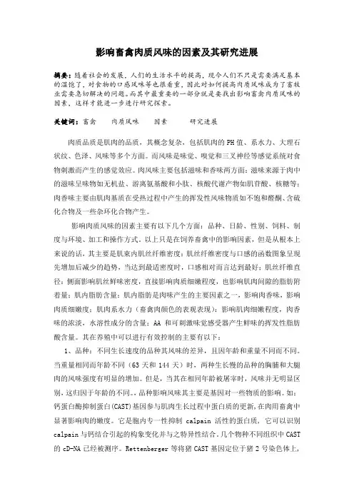 影响畜禽肉质风味的因素及其研究进展