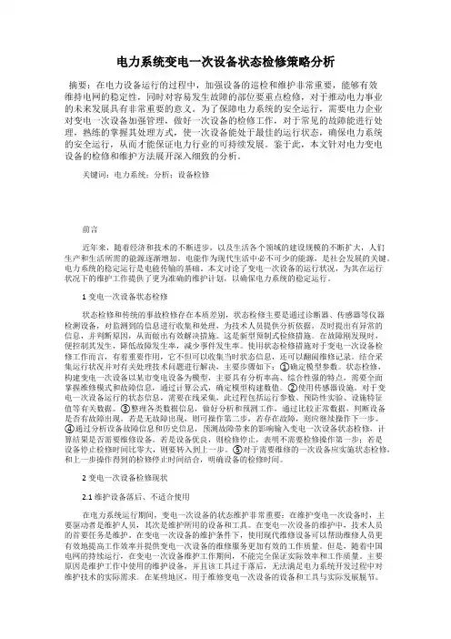 电力系统变电一次设备状态检修策略分析45