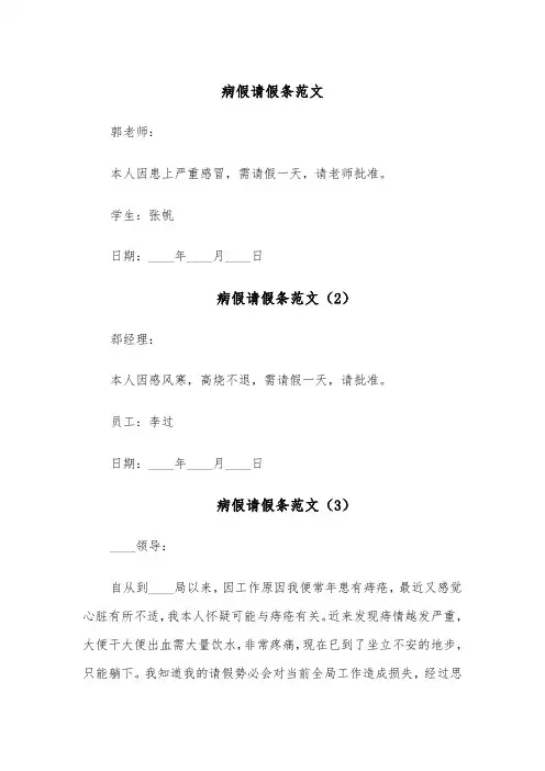病假请假条范文(5篇)
