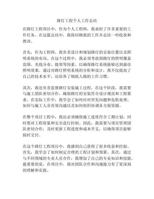 路灯工程个人工作总结