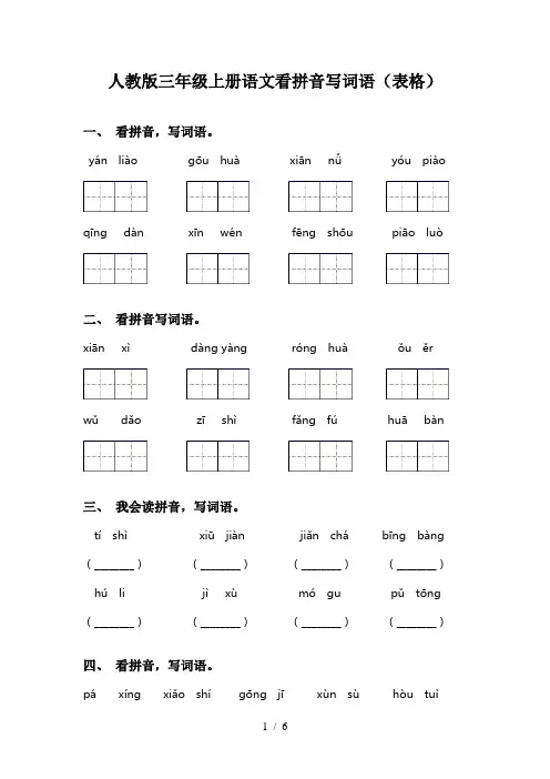 人教版三年级上册语文看拼音写词语(表格)