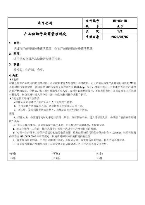 产品初始污染菌管理规定