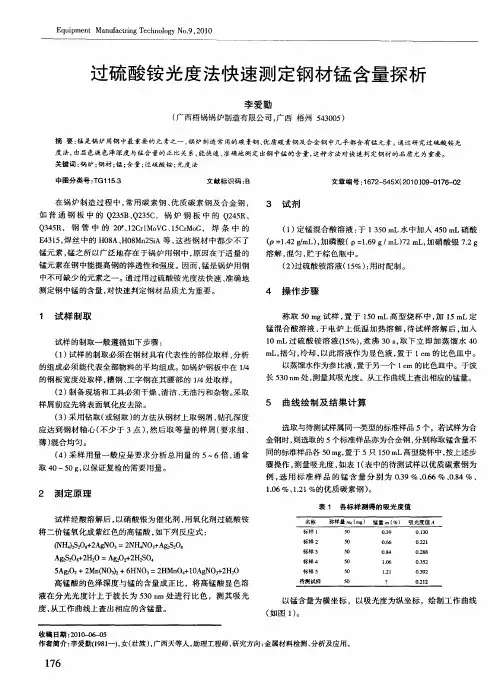 过硫酸铵光度法快速测定钢材锰含量探析