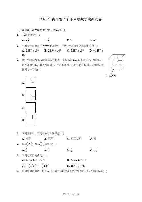 2020年贵州省毕节市中考数学模拟试卷 (含答案解析)