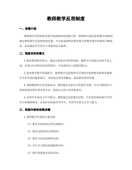 教师教学反思制度