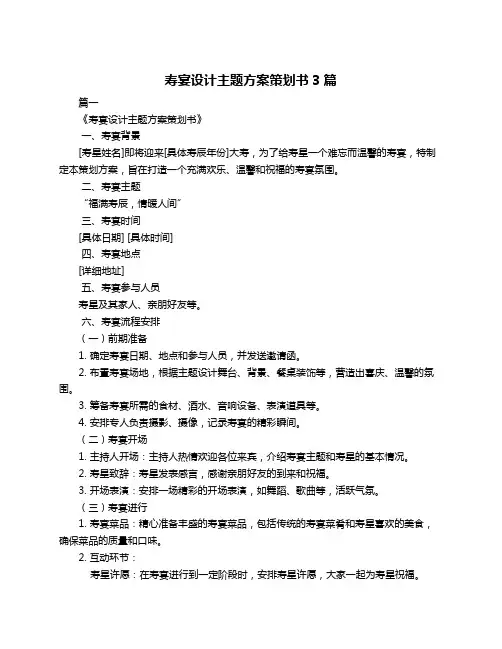 寿宴设计主题方案策划书3篇