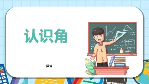 北师大版二年级下册数学《认识角》认识图形说课教学复习课件
