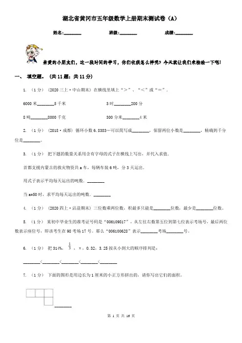 湖北省黄冈市五年级数学上册期末测试卷(A)