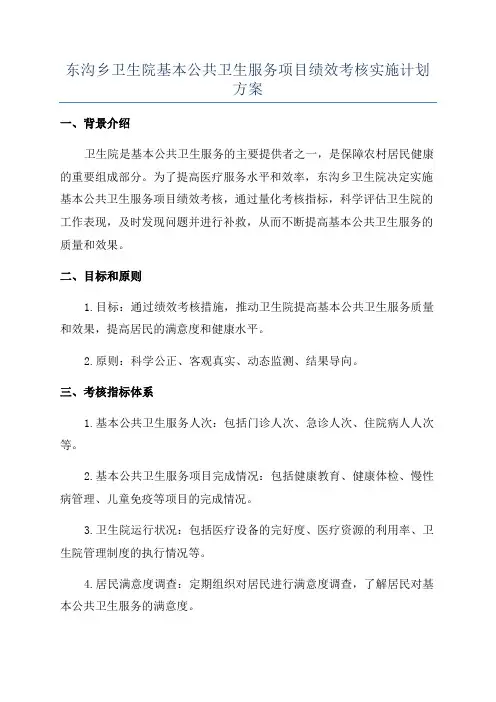 东沟乡卫生院基本公共卫生服务项目绩效考核实施计划方案