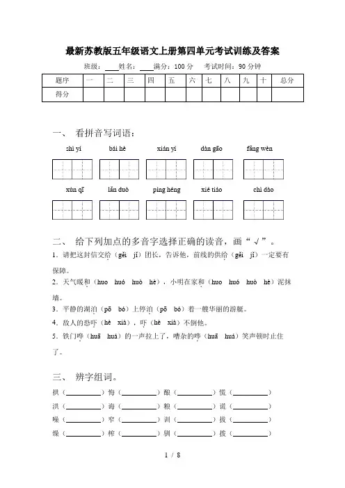 最新苏教版五年级语文上册第四单元考试训练及答案