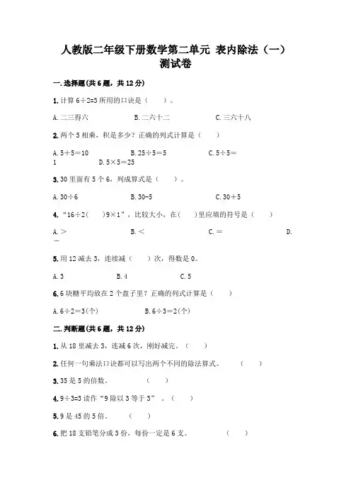 人教版二年级下册数学第二单元-表内除法(一)-测试卷(完整版)