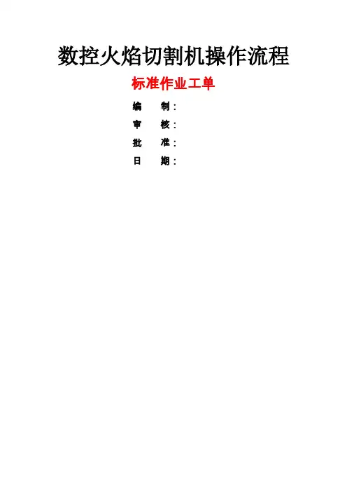 数控火焰切割机标准作业工单