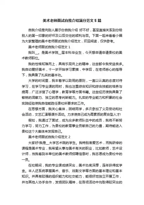 美术老师面试自我介绍满分范文5篇