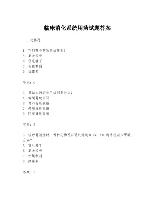 临床消化系统用药试题答案