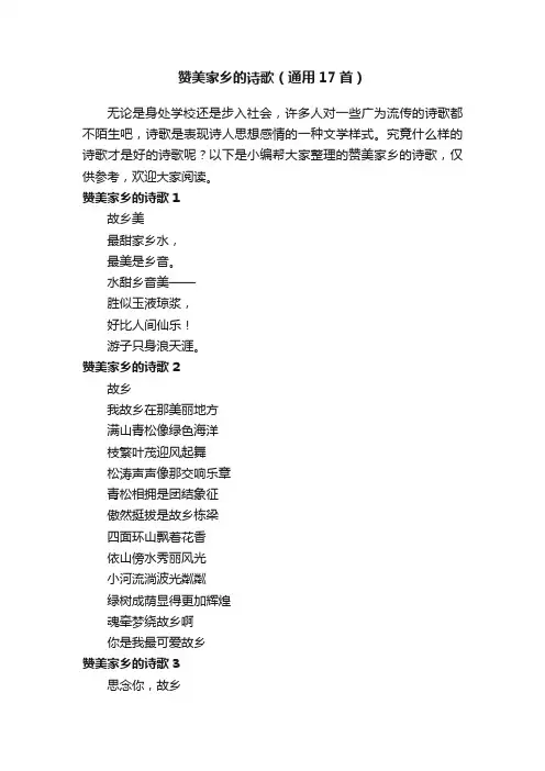 赞美家乡的诗歌（通用17首）