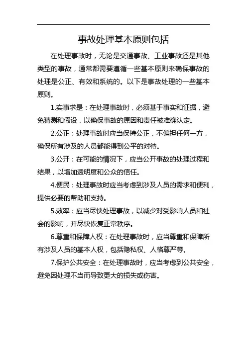 事故处理基本原则包括