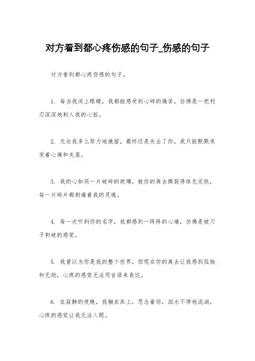 对方看到都心疼伤感的句子_伤感的句子